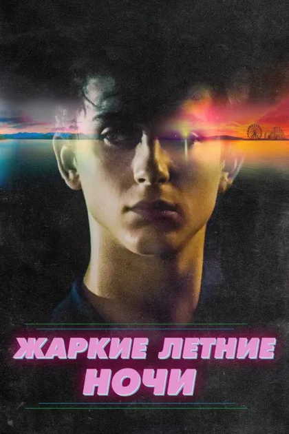 Фильм Жаркие летние ночи (2017)