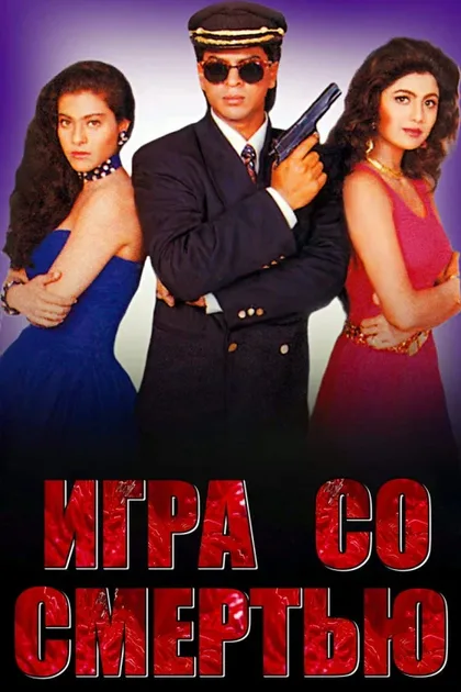 Фильм Игра со смертью (1993)