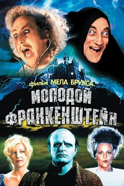 Фильм Молодой Франкенштейн (1974)