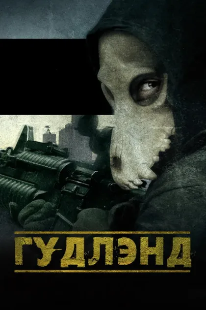 Фильм Гудлэнд (2017)