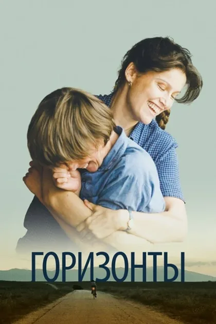 Фильм Сквозь горизонт (2019)