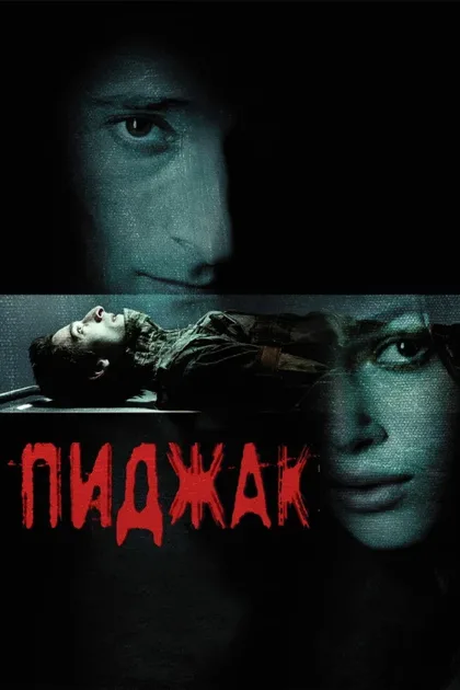 Фильм Пиджак (2004)