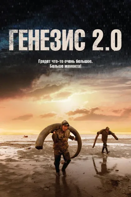 Фильм Генезис 2.0 (2018)