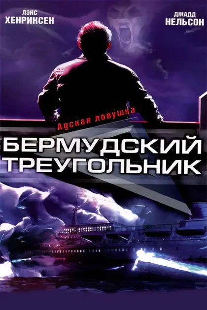 Фильм Бермудский треугольник (2000)
