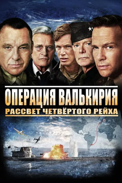 Фильм После Валькирии: Рассвет Четвертого рейха (2016)