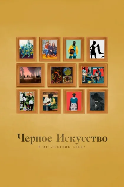 Фильм Черное искусство: в отсутствии света (2021)