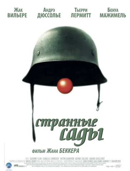 Фильм Странные сады (2003)