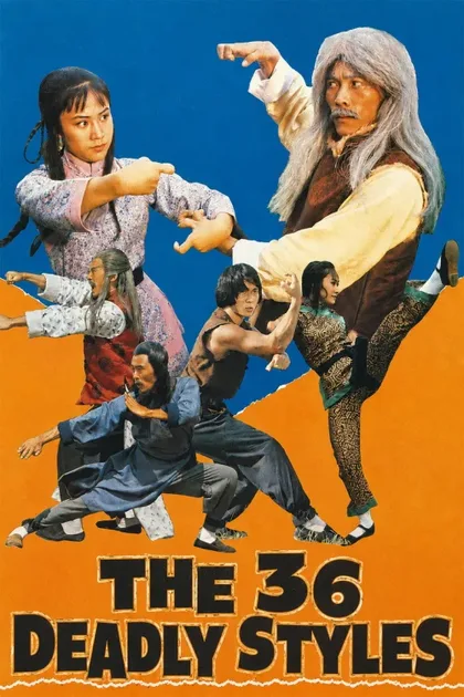 Фильм 36 смертельных стилей (1982)