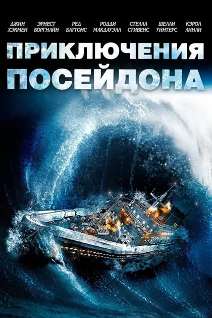 Фильм Приключения «Посейдона» (1972)