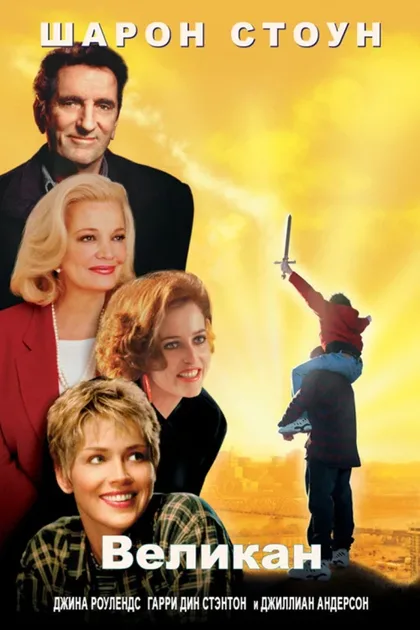 Фильм Великан (1998)