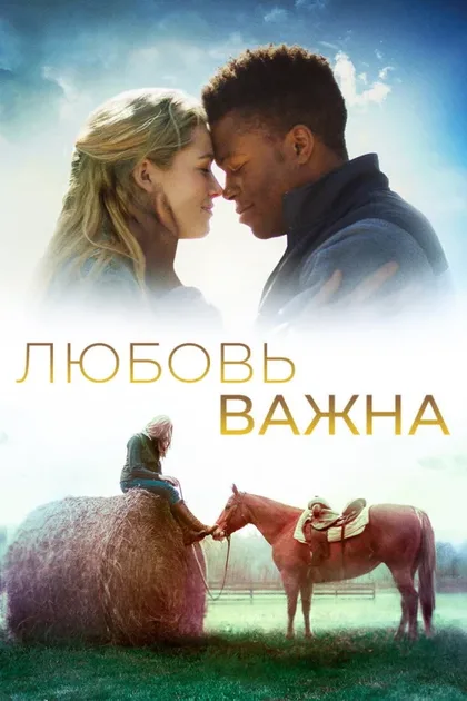 Фильм Любовь важна (2019)