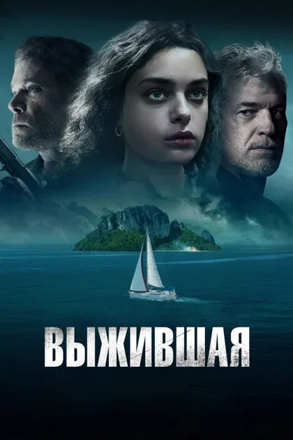 Фильм Выжившая (2023)