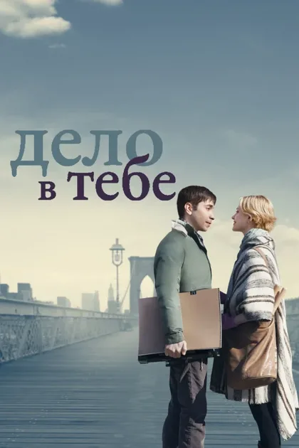 Дело в тебе