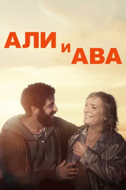 Фильм Али и Ава (2021)