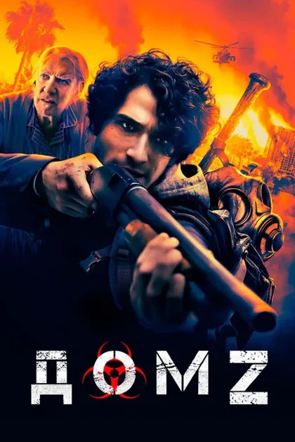 Фильм Дом Z (2020)