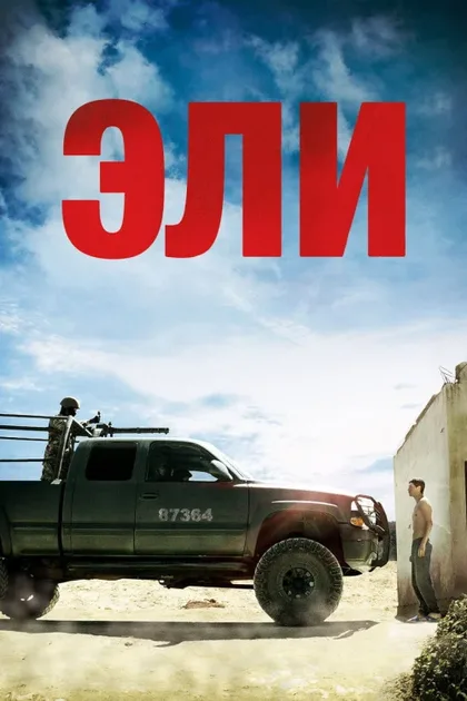 Фильм Эли (2013)