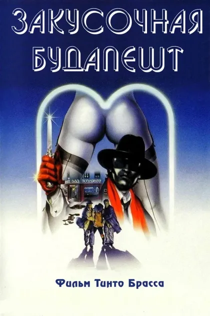 Фильм Закусочная «Будапешт» (1988)