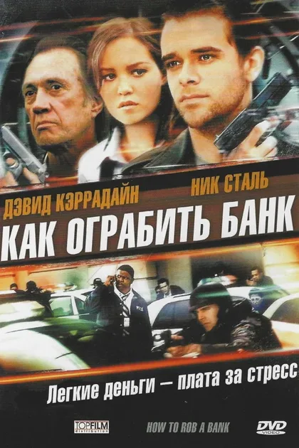 Фильм Как ограбить банк (2007)