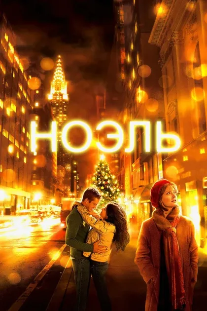 Фильм Ноэль (2004)