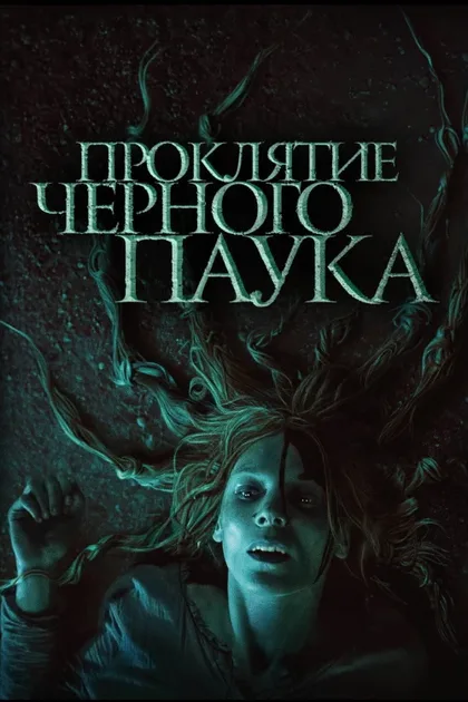 Фильм Проклятие черного паука (2022)