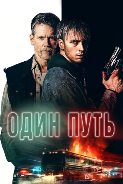 Фильм Один путь (2022)