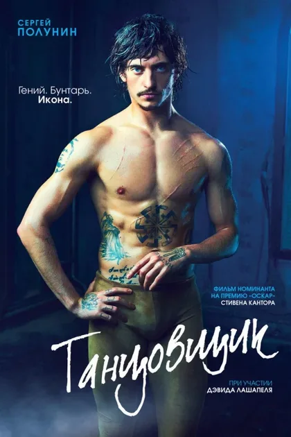Фильм Танцовщик (2016)