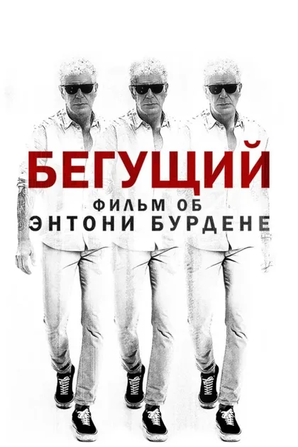Фильм Бегун: Фильм об Энтони Бурдене (2021)