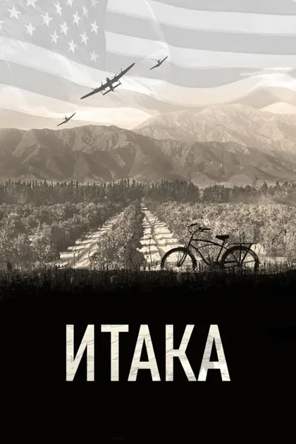 Фильм Итака (2015)