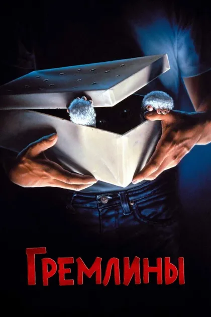 Фильм Гремлины (1984)