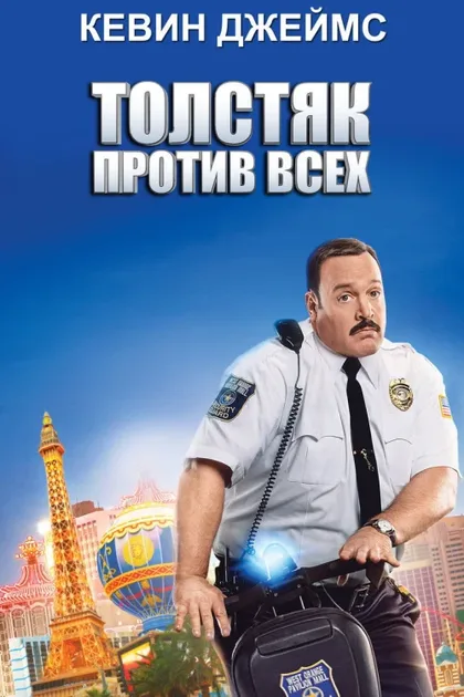 Фильм Толстяк против всех (2015)