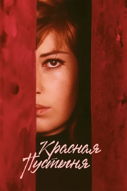 Фильм Красная пустыня (1964)