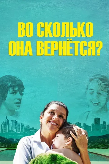 Фильм Во сколько она вернется? (2015)