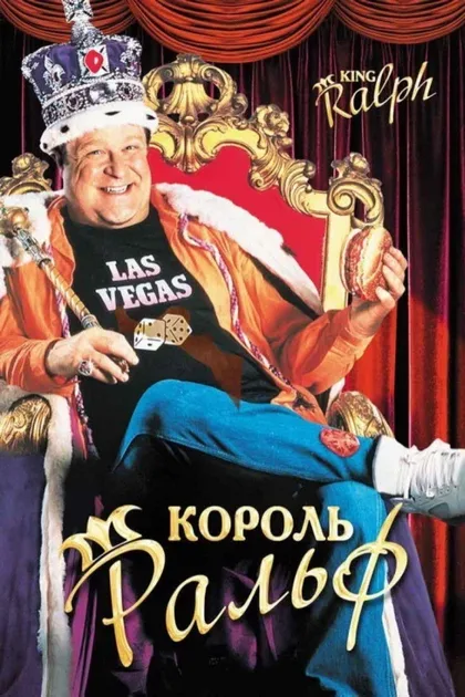 Фильм Король Ральф (1991)