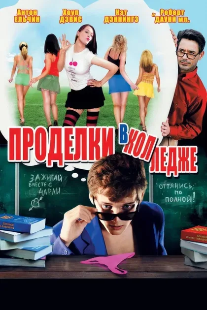 Проделки в колледже