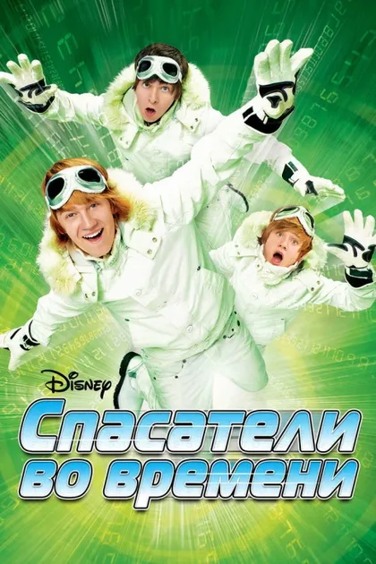 Фильм Спасатели во времени (2008)