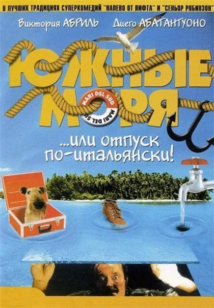 Фильм Южные моря (2001)