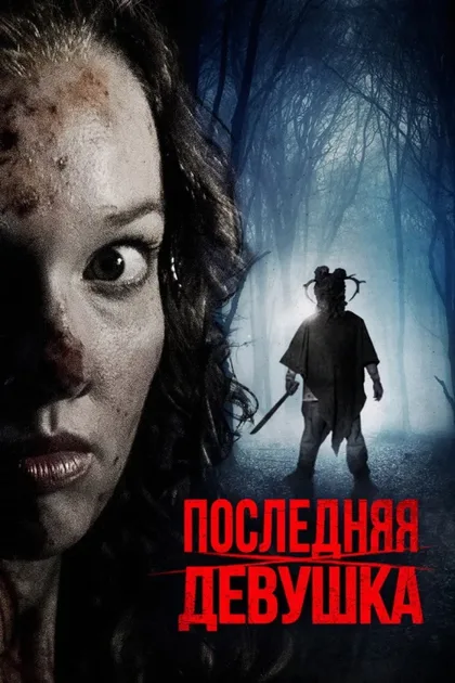 Фильм Последняя девушка (2015)
