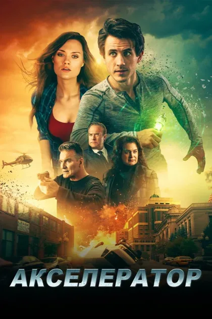 Фильм Акселератор (2020)