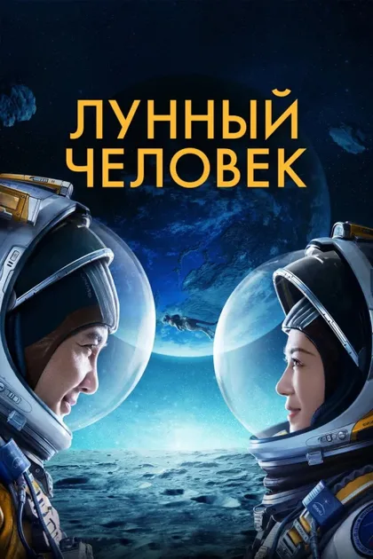Фильм Лунный человек (2022)