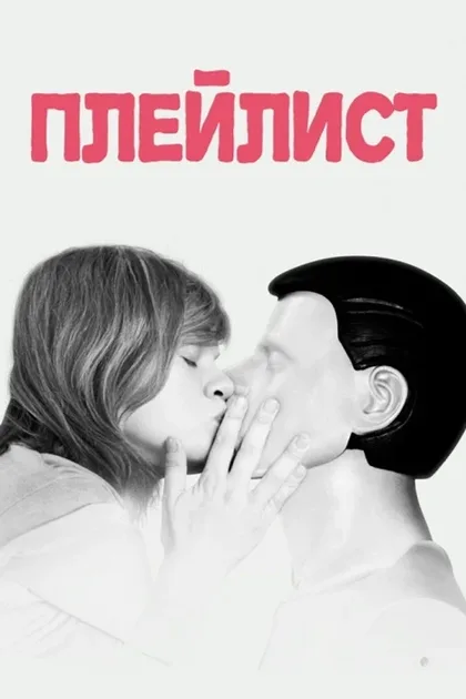 Фильм Плейлист (2021)