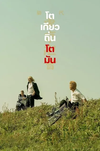 Фильм Токийские мстители (2021)
