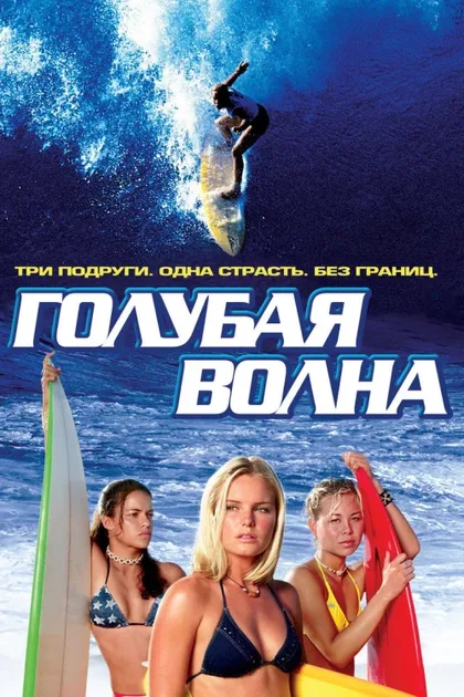 Фильм Голубая волна (2002)