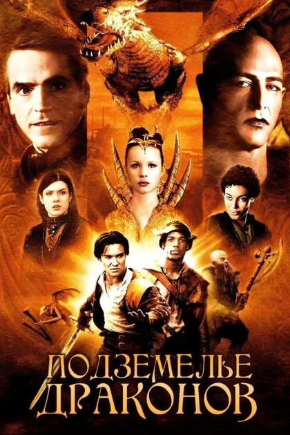 Фильм Подземелье драконов (2000)