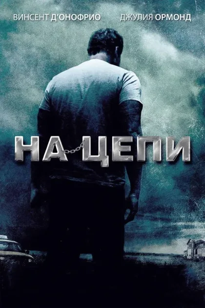 Фильм На цепи (2011)