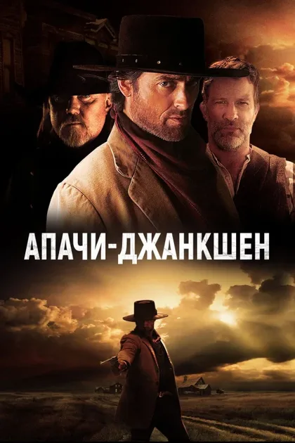 Фильм Апачи-Джанкшен (2021)