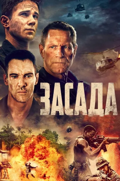 Фильм Засада (2023)