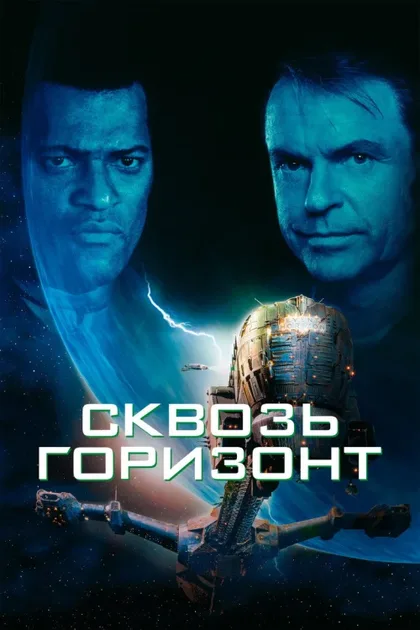 Фильм Сквозь горизонт (1997)