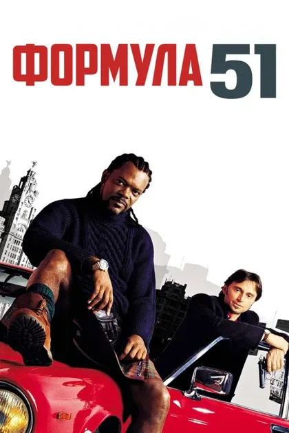 Фильм Формула 51 (2001)