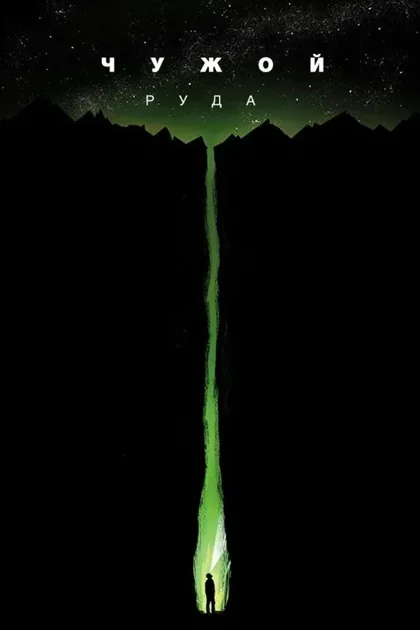 Фильм Чужой: Руда (2019)