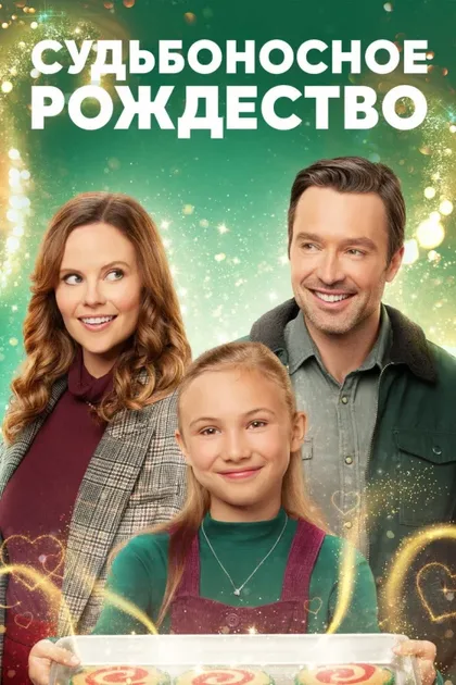 Фильм Судьбоносное Рождество (2022)